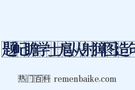 题屺瞻学士扈从射獐图造句是什么意思的图片